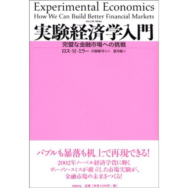 実験経済学入門~完璧な金融市場への挑戦