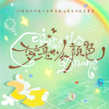 官方正版 TF家族四代 楊涵博 16歲生日紀念套裝《Colors of My Dreams》15cm生日款圓堡堡棉花娃娃