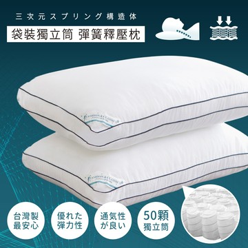 【沐眠家居】台灣製 50顆袋裝Q彈獨立筒彈簧護頸枕 ( 45x75cm/中高枕適用/助眠枕/護頸枕/釋壓枕/立體枕 )