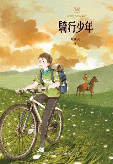 【電子書】騎行少年