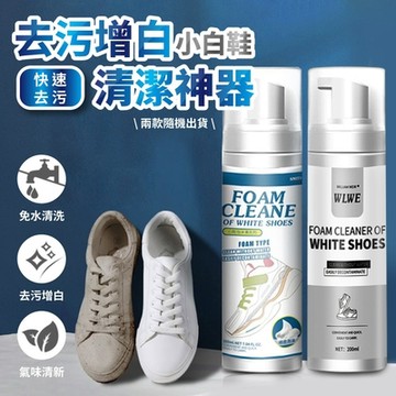 去污增白小白鞋清潔神器200ml(超值2入)