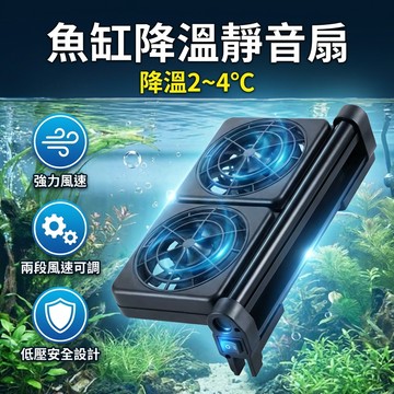 【台灣現貨】 魚缸降溫靜音風扇 魚缸降溫 魚缸風扇 靜音水族風扇 冷卻風扇 魚缸冷卻
