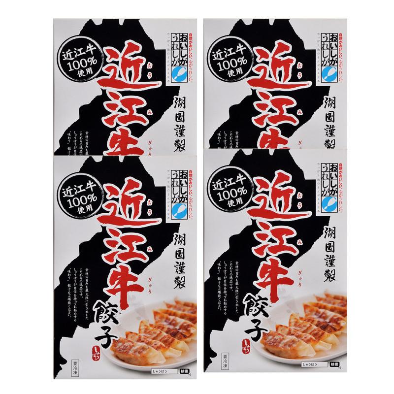 滋賀 近江牛餃子4箱セット｜直送品｜お取り寄せグルメ ギフト プレゼント お土産 HIS