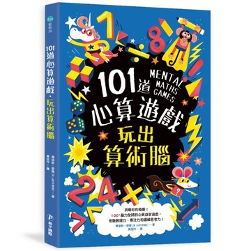 101道心算遊戲‧玩出算術腦：挑戰你的極限！100+腦力全開的心算益智遊戲，考驗數理[二手書_良好]
