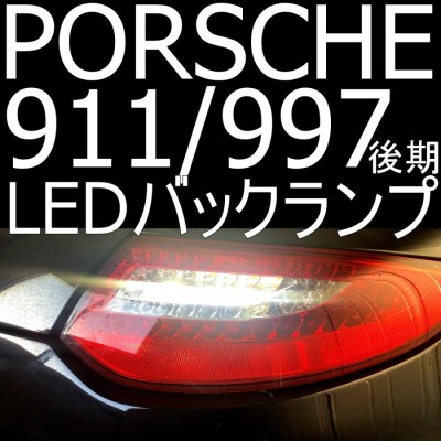 送料無料 車検対応・ポルシェ911(997後期)用LEDバックランプ+ポン付け ...