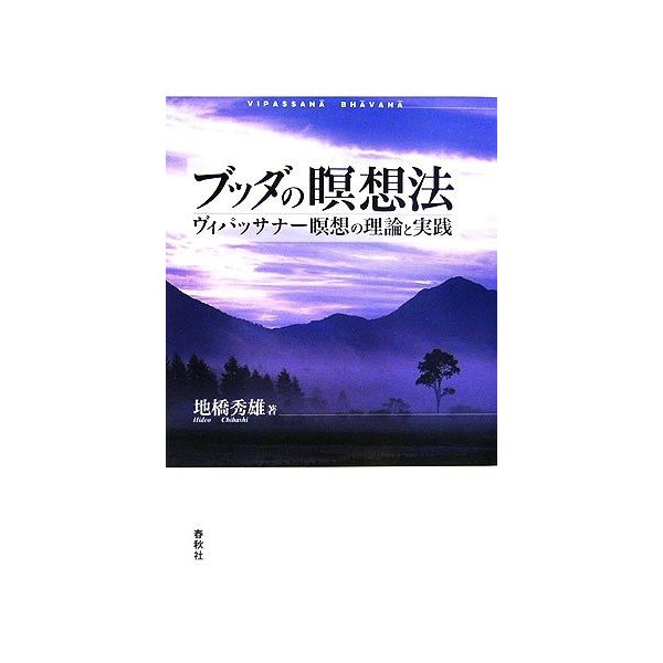 ブッダの瞑想法 ヴィパッサナー瞑想の理論と実践 地橋秀雄 著 通販 Lineポイント最大0 5 Get Lineショッピング