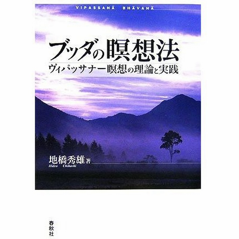 ブッダの瞑想法 ヴィパッサナー瞑想の理論と実践 地橋秀雄 著 通販 Lineポイント最大0 5 Get Lineショッピング