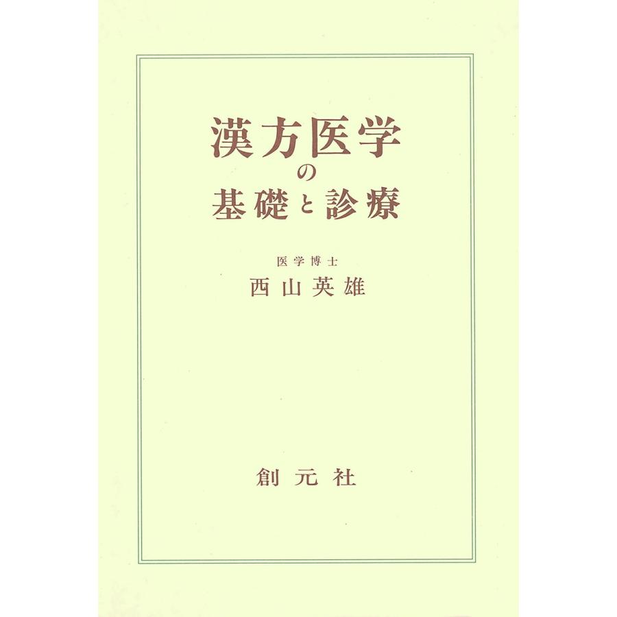 漢方医学の基礎と診療 電子書籍版   著:西山英雄