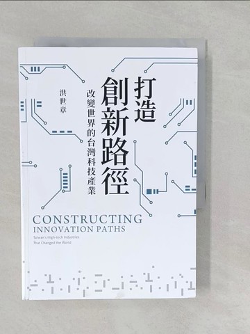 【書寶二手書T1／財經企管_S25】打造創新路徑：改變世界的台灣科技產業_洪世章