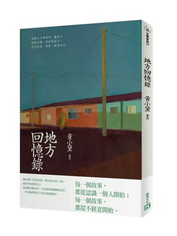 地方回憶錄[二手書_良好]