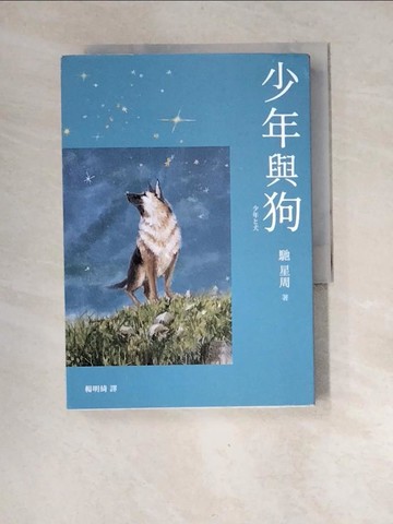【書寶二手書T5／翻譯小說_XGP】少年與狗_馳星周,  楊明綺