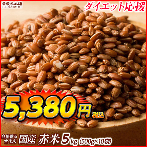 雑穀 雑穀米 国産 赤米 4.5kg(450g×10袋) 送料無料 厳選 もち赤米 ダイエット食品 置き換えダイエット 雑穀米本舗