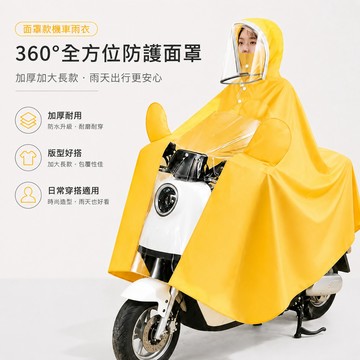 🔥可開統編🔥 面罩款機車雨衣 360°全方位防護面罩 電動自行车雨衣 加厚加大長款 全身防暴雨 單雙人款專用雨披