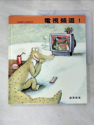 【書寶二手書T4／少年童書_SFT】電視頻道!_Svjetlan Junakovic[作]; 葉慧芳翻譯