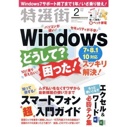 特選街(２０１９年２月号) 月刊誌／マキノ出版