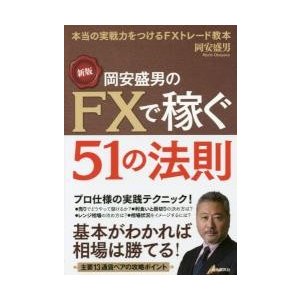 岡安盛男のFXで稼ぐ51の法則 本当の実戦力をつけるFXトレード教本