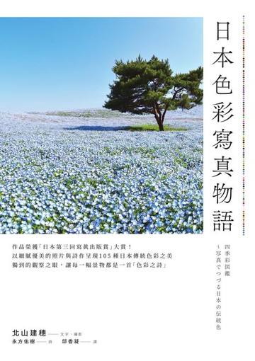 【電子書】日本色彩寫真物語