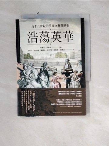 【書寶二手書T6／歷史_UTO】浩蕩英華：長十八世紀的英國文藝與歷史_布琮任, 翁怡錚, 陳岡伯, 黃桂瑩, 黃柏源, 邱剛彥