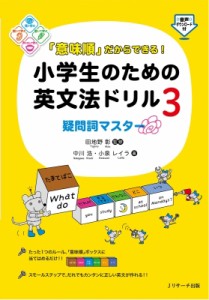  田地野彰   「意味順」だからできる!小学生のための英文法ドリル3 疑問詞マスター