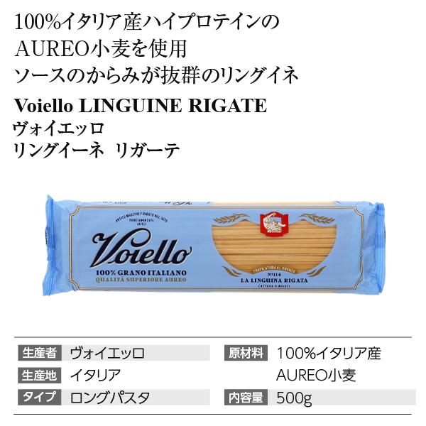 パスタ ヴォイエッロ リングイーネ リガーテ 500g 食品 包装不可