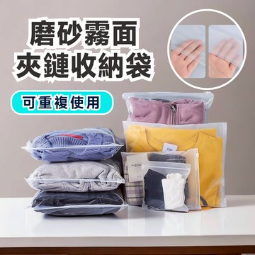 【台灣出貨】收納袋 夾鏈袋 旅行收納袋 霧面夾鏈袋 衣服收納袋 拉鍊袋 防水收納袋 旅行防水袋 防塵袋 磨砂袋 密封袋
