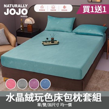 【JOJO】買1送1 水晶絨玩色床包枕套組(單人/雙人/加大 均一價/素色/床包/枕套/保暖)
