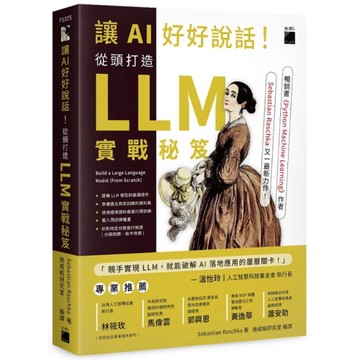 讓AI好好說話！從頭打造LLM(大型語言模型)實戰秘笈