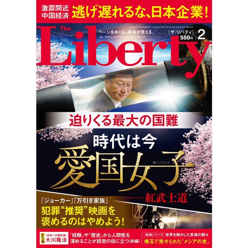 ザ・リバティ 2022年 2月号 雑誌