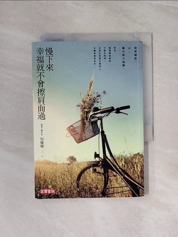 【書寶二手書T1／勵志_WAV】慢下來，幸福就不會擦肩而過_何權峰