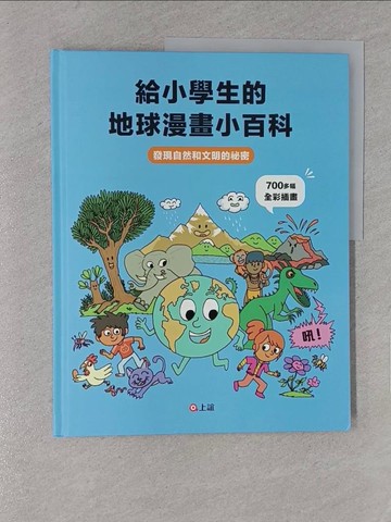 【書寶二手書T1／少年童書_YYV】給小學生的地球漫畫小百科：發現自然和文明的祕密_亞列斯．朗洛瓦（Alex Langlois）, 馬修．歐達（Mathieu Roda）