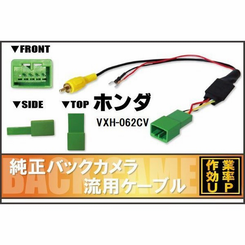 12周年記念イベントが バックカメラ アダプター ホンダ 変換 接続 ケーブル コネクター リアカメラハーネス リア カメラー モニター ハーネス  端子 HONDA