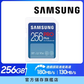 SAMSUNG 三星 PRO Plus SD 256GB記憶卡 公司貨 (單眼 數位相機 攝影機 筆電)
