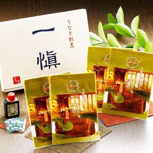 愛知県産うなぎ使用〕うなぎ割烹「一愼」特製うなぎカット蒲焼 約55g×4