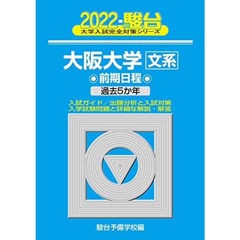 2022-大阪大学 文系 前期 (大学入試完全対策シリーズ 15)