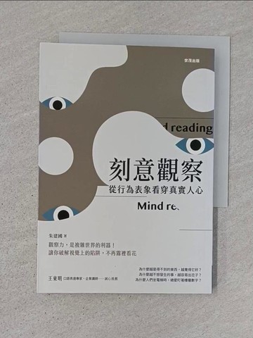 【書寶二手書T1／心理_TDK】刻意觀察：從行為表象看穿真實人心_朱建國