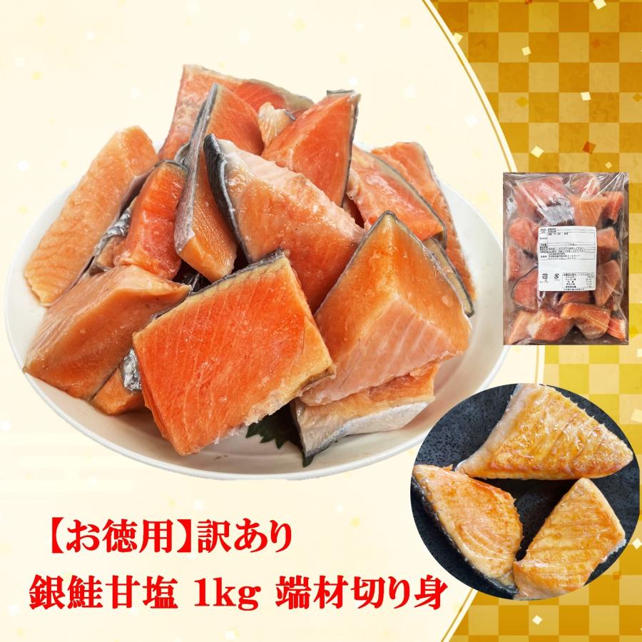 鮭 訳あり 銀鮭 甘塩１ｋｇ 端材 切り身