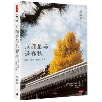 《時報》京都最美是春秋：我思、我看、我感、我攝/作者：胡毓豪