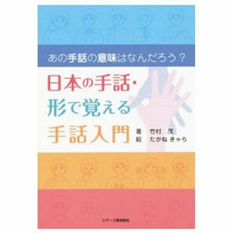 日本の手話 形で覚える手話入門 竹村茂 通販 Lineポイント最大0 5 Get Lineショッピング