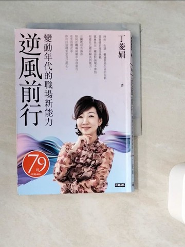 【書寶二手書T2／財經企管_WGV】逆風前行：變動年代的職場新能力_丁菱娟