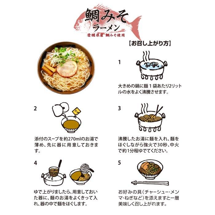 愛媛鯛みそラーメン 3人前 味噌ラーメン