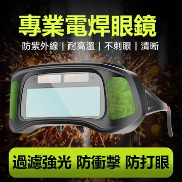 高雄現貨-自動變光 焊接眼鏡 護目鏡 焊工防護 電焊眼鏡 自動變光 氬焊 電焊 CO2 電焊眼鏡 焊接 可戴眼镜 防强光