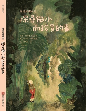阿雷馬娜專書：探尋微小而珍貴的事【TAAZE讀冊生活】