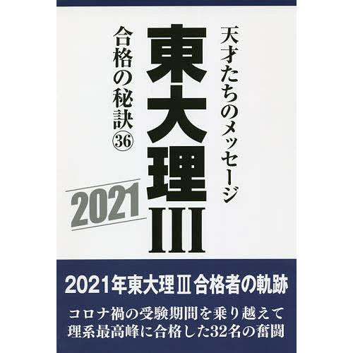 東大理3 天才たちのメッセージ 合格の秘訣