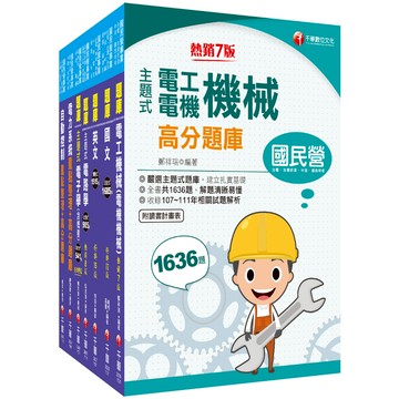 【千華】2023［師級-電機］中鋼招考題庫版套書：天羅地網涵蓋考試應有概念，鋪天蓋地緊扣各類命題焦點！_名師作者群