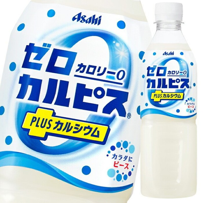 送料無料】アサヒ ゼロカルピスPLUS カルシウム500ml×1ケース（全24本）【to】【sm】 通販 LINEポイント最大0.5%GET |  LINEショッピング