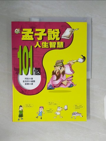 【書寶二手書T2／少年童書_ZX2】孟子說-101個人生智慧_都勇, 阿哈
