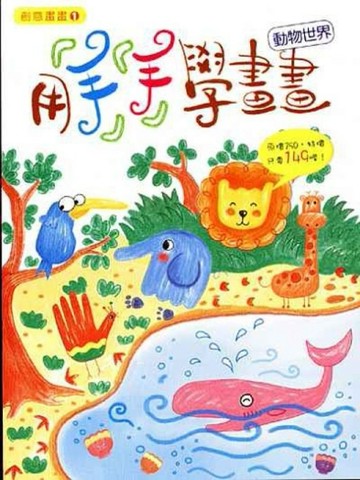 用手手學畫畫－動物世界（創意畫畫1）[二手書_良好]