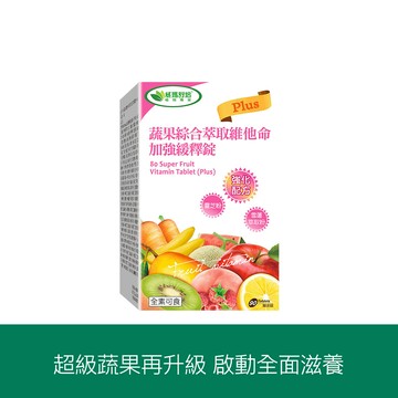 ⌠專業藥局⌡蔬果綜合萃取維他命加強緩釋錠PLUS－90錠x1盒－全素