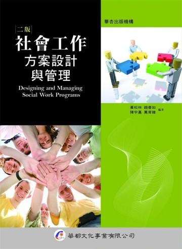社會工作方案設計與管理（二版）[二手書_良好]
