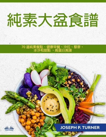 【電子書】純素大盆食譜